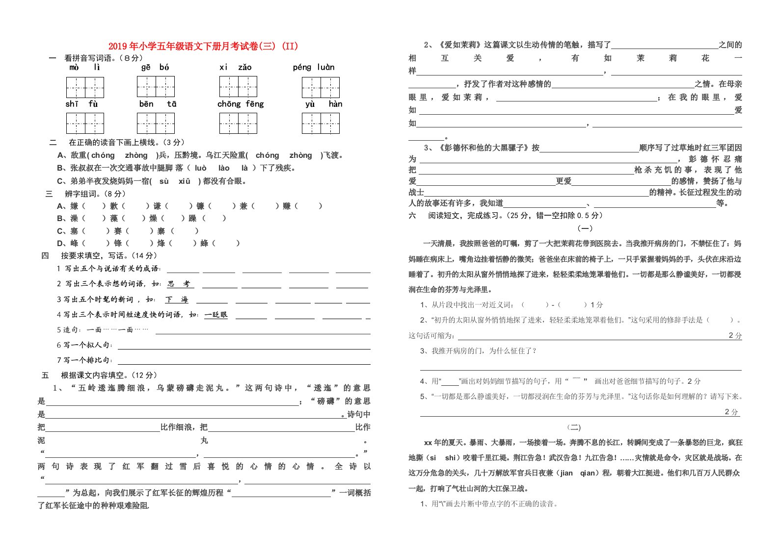 2019年小学五年级语文下册月考试卷(三)