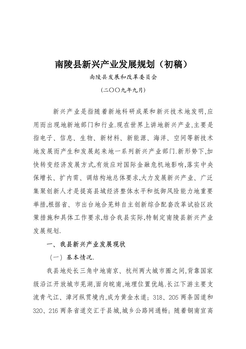 南陵县新兴产业发展规划(初稿)