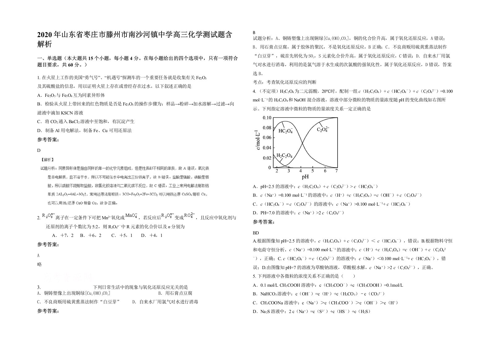 2020年山东省枣庄市滕州市南沙河镇中学高三化学测试题含解析