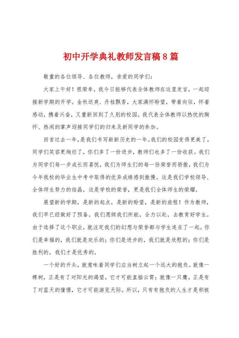 初中开学典礼教师发言稿8篇