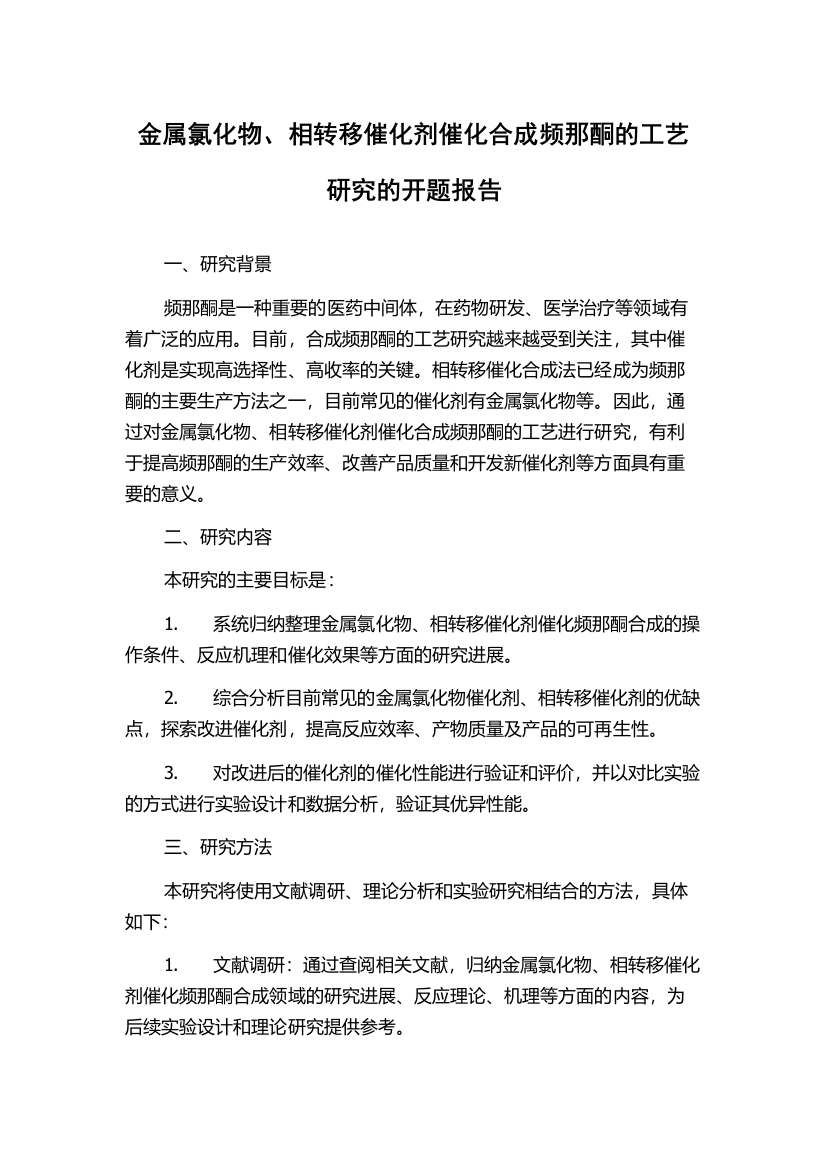 金属氯化物、相转移催化剂催化合成频那酮的工艺研究的开题报告