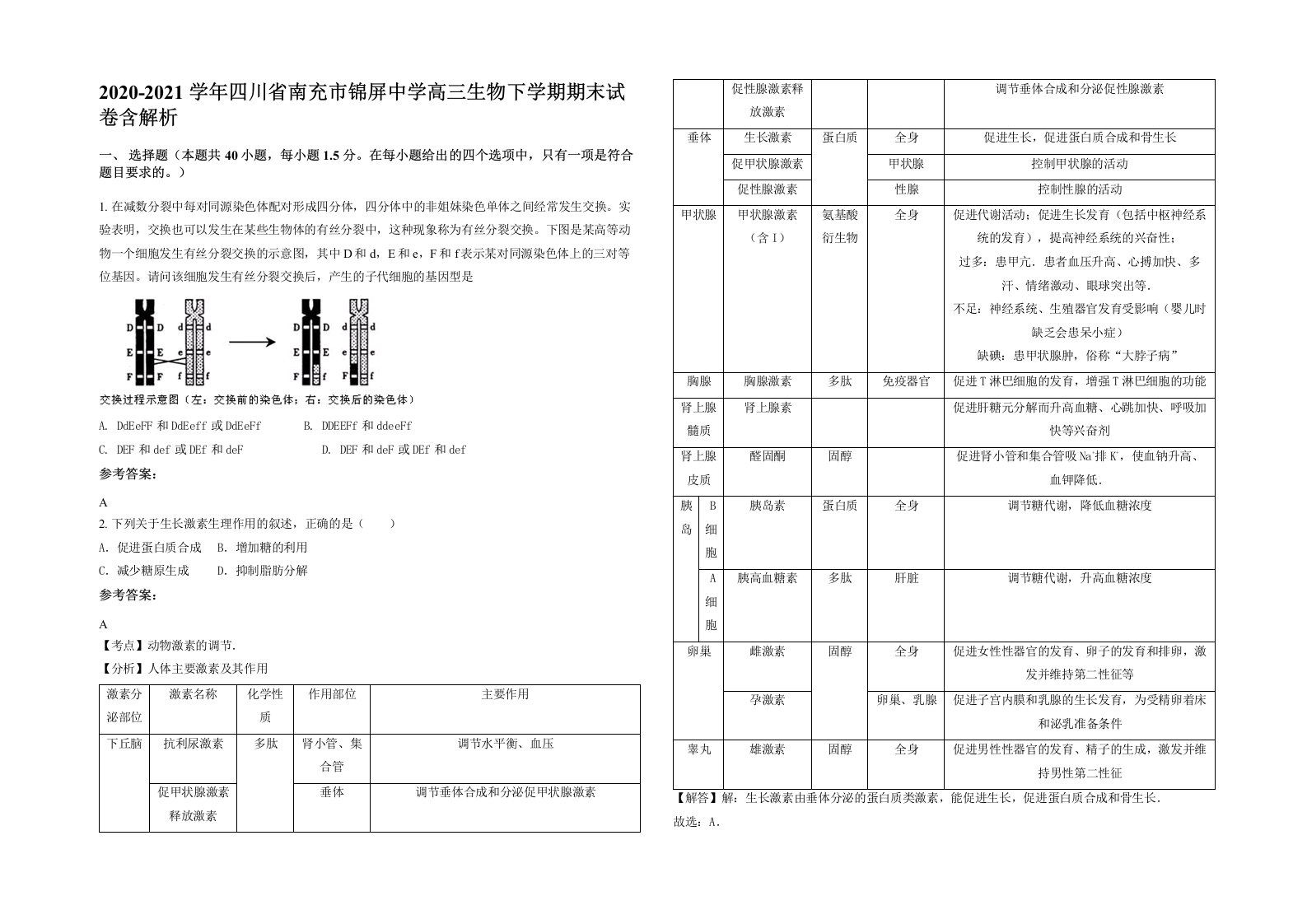 2020-2021学年四川省南充市锦屏中学高三生物下学期期末试卷含解析