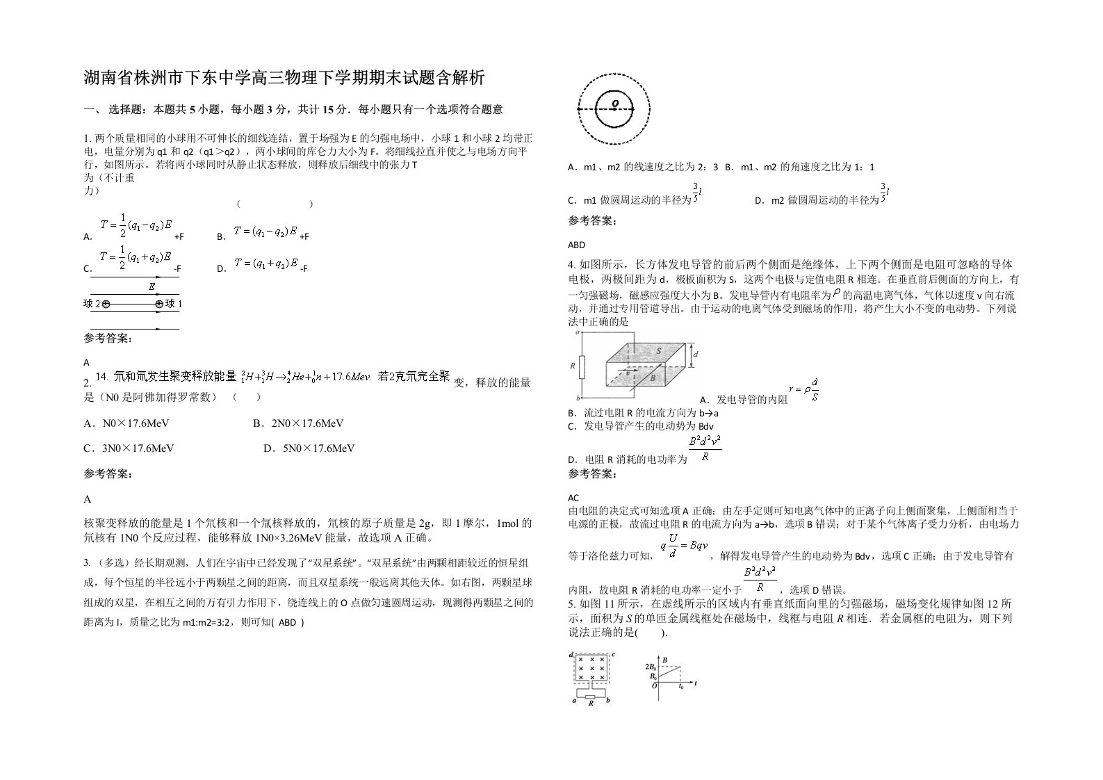 湖南省株洲市下东中学高三物理下学期期末试题含解析