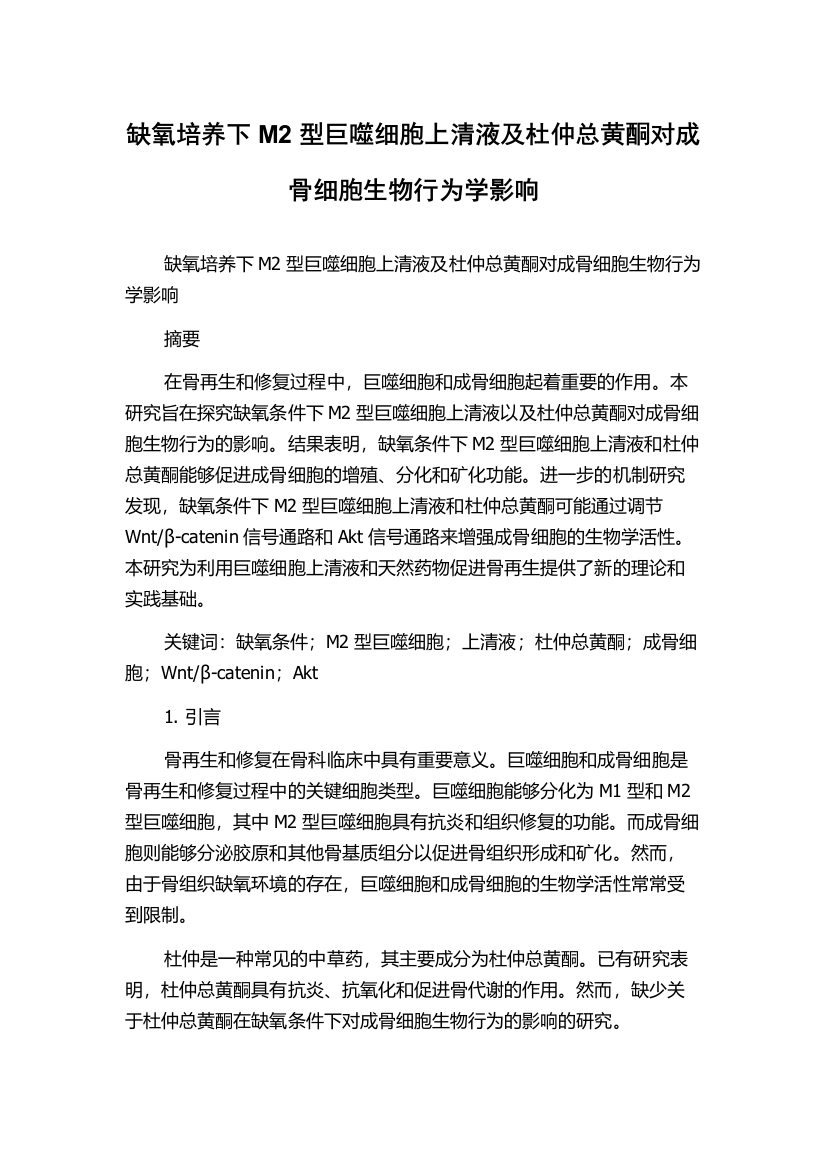 缺氧培养下M2型巨噬细胞上清液及杜仲总黄酮对成骨细胞生物行为学影响