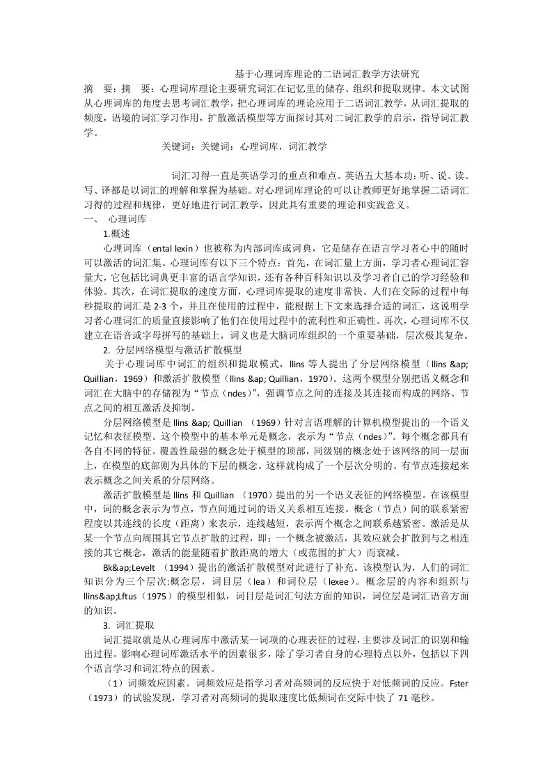 基于心理词库理论的二语词汇教学方法研究