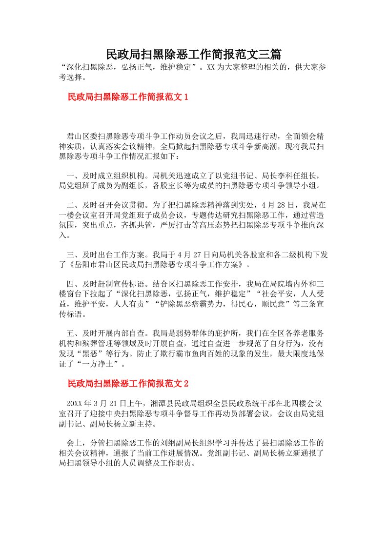 民政局扫黑除恶工作简报范文三篇