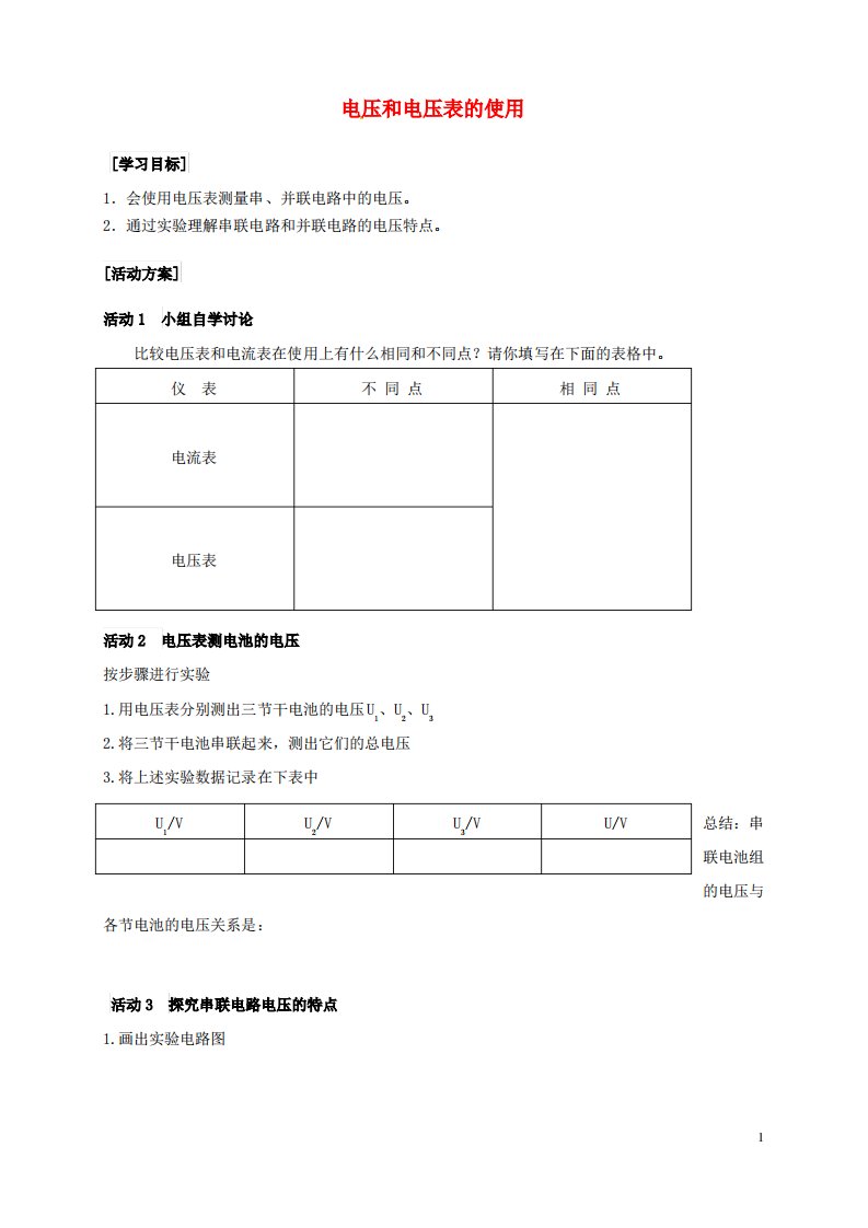 淮安市九年级物理上册第十三章第3节电压和电压表的使用学案2苏科版教案