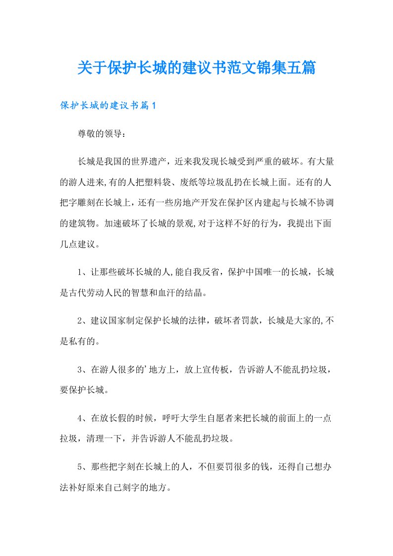 关于保护长城的建议书范文锦集五篇