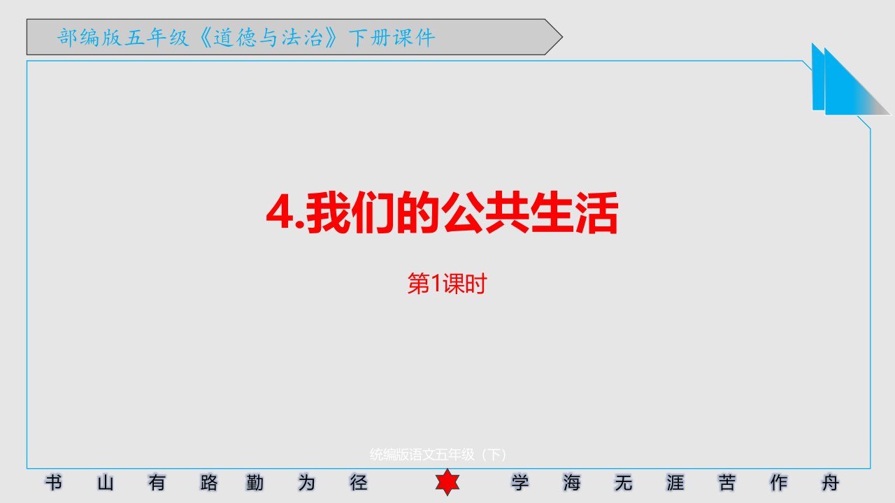 部编版小学道德与法治五年级下册4《我们的公共生活》课件