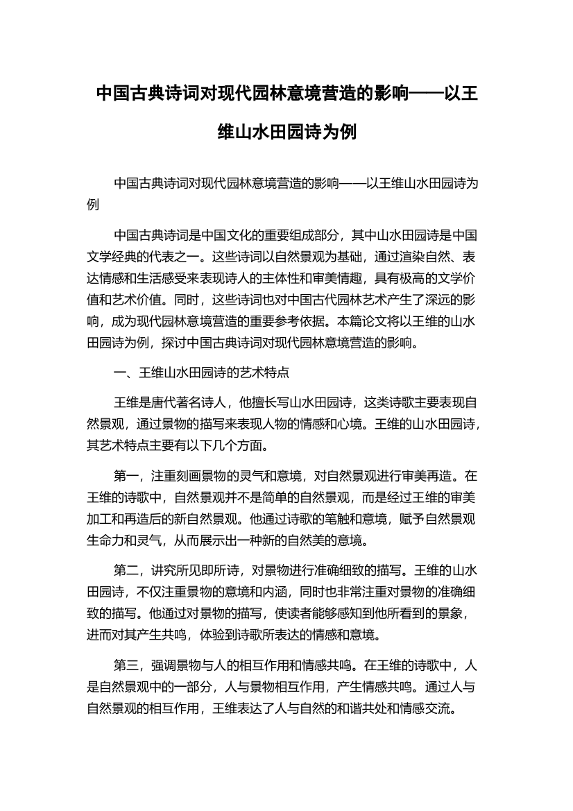 中国古典诗词对现代园林意境营造的影响——以王维山水田园诗为例