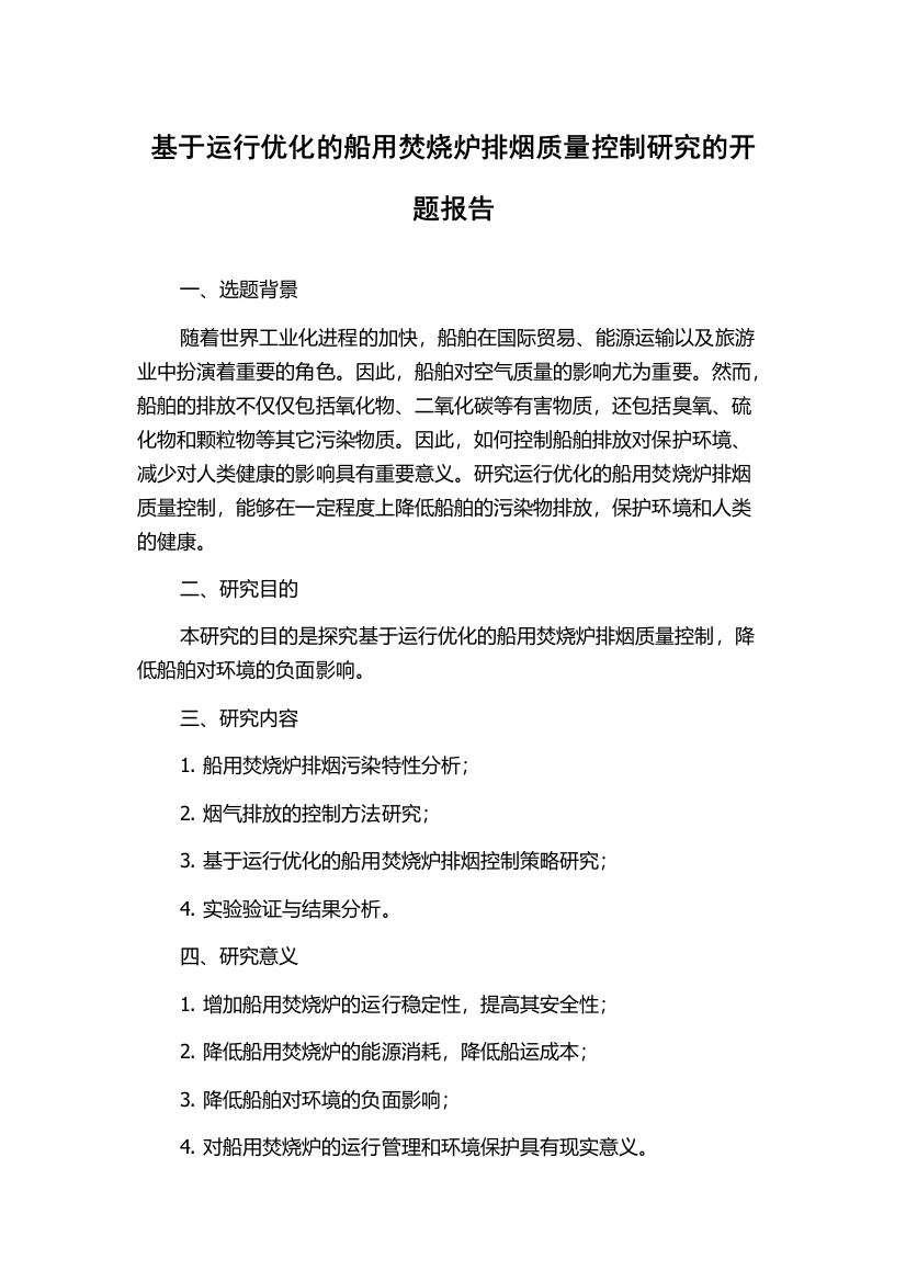 基于运行优化的船用焚烧炉排烟质量控制研究的开题报告