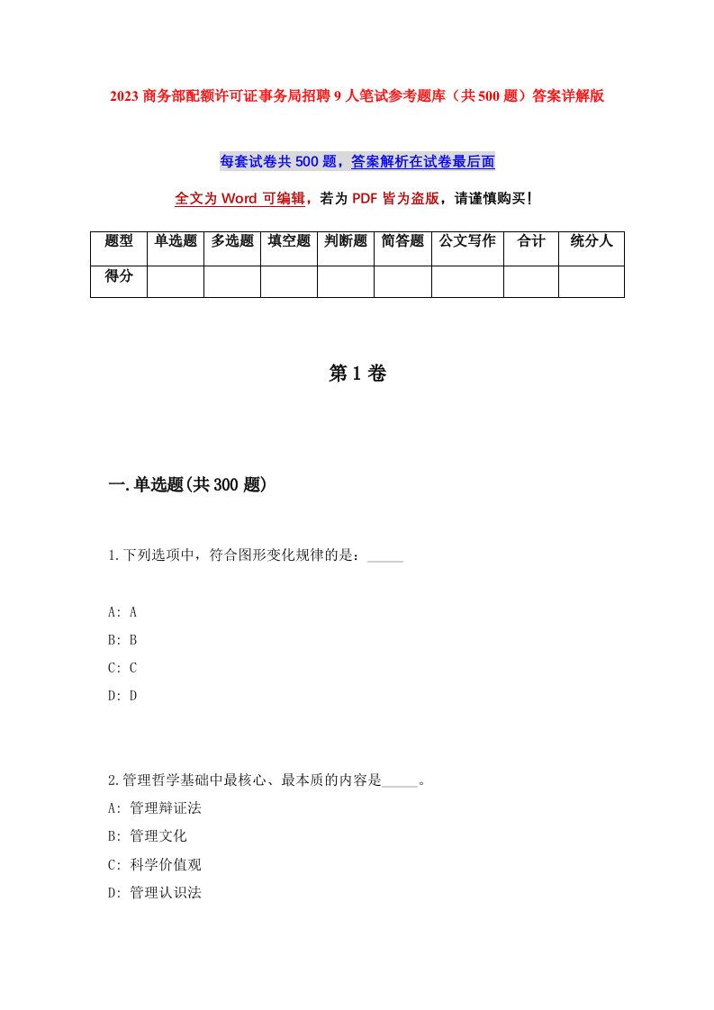 2023商务部配额许可证事务局招聘9人笔试参考题库共500题答案详解版