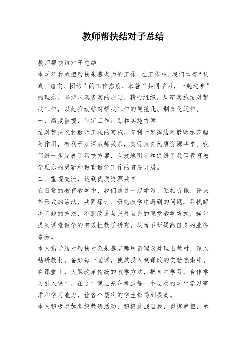 教师帮扶结对子总结