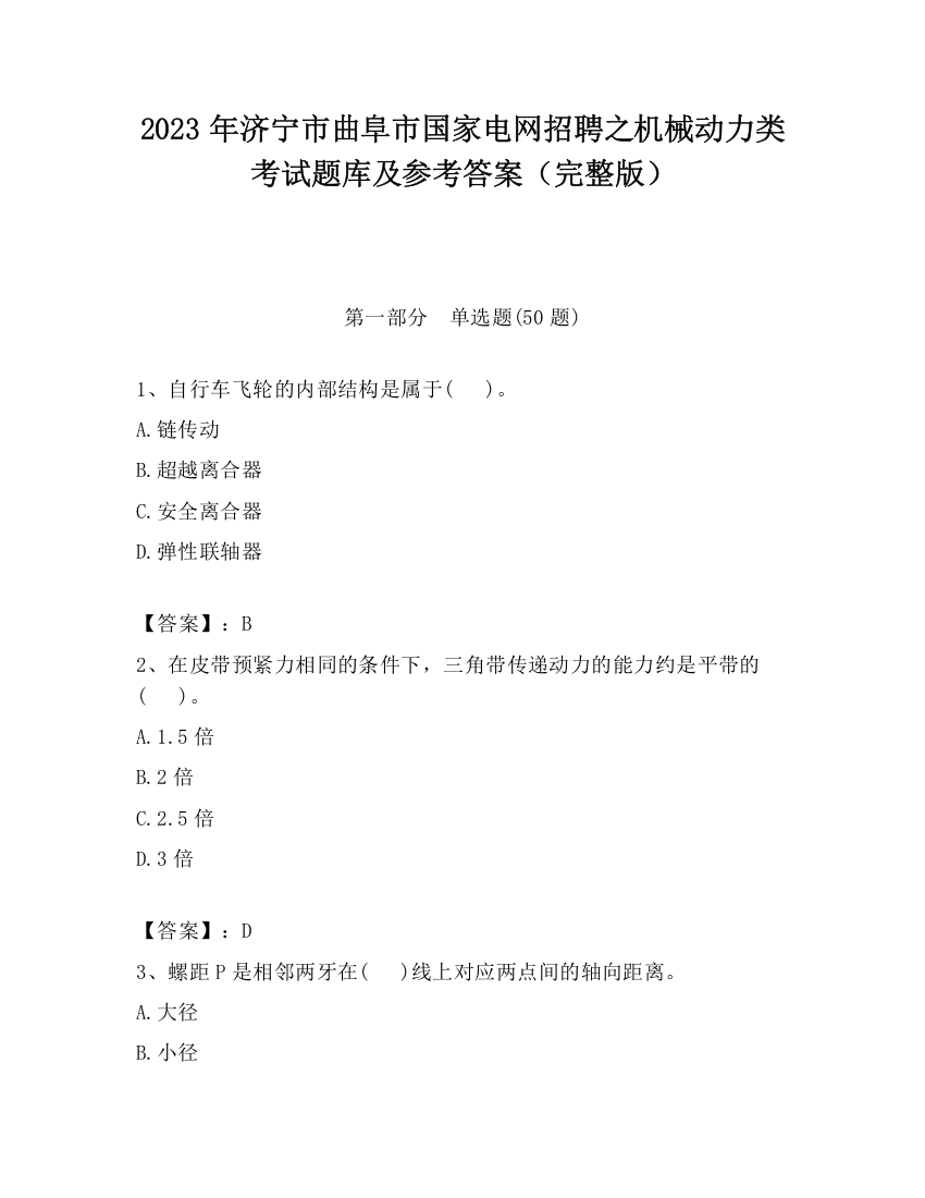 2023年济宁市曲阜市国家电网招聘之机械动力类考试题库及参考答案（完整版）