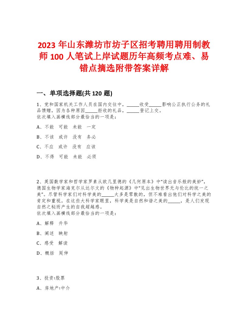 2023年山东潍坊市坊子区招考聘用聘用制教师100人笔试上岸试题历年高频考点难、易错点摘选附带答案详解-0