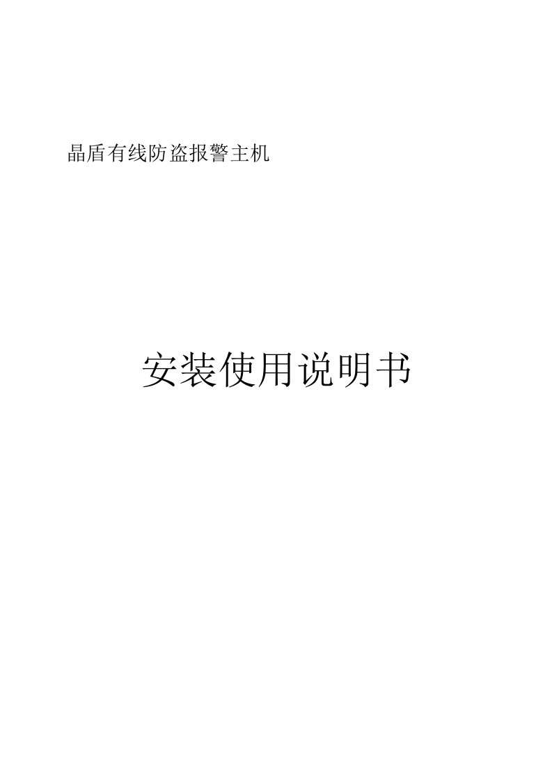 晶盾有线防盗报警主机安装使用说明书