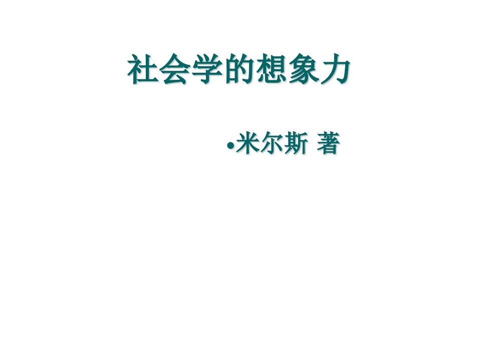 社会学的想象力