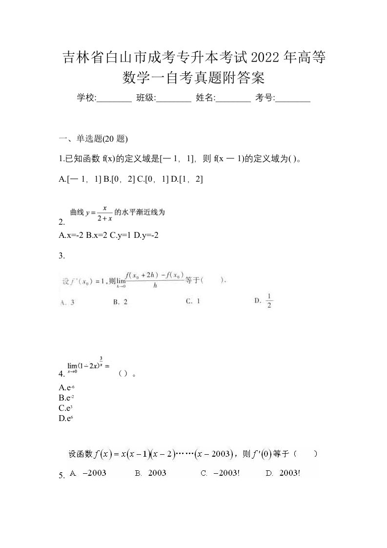 吉林省白山市成考专升本考试2022年高等数学一自考真题附答案