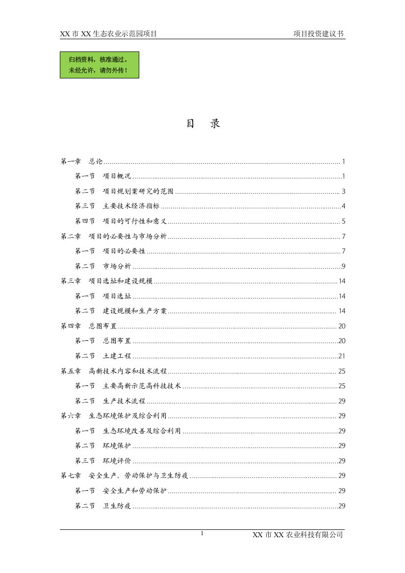 某生态农业示范园项目申请建设可研报告