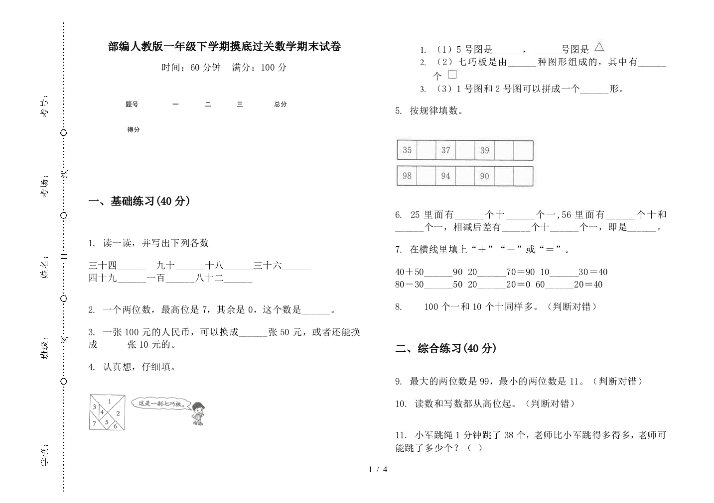 部编人教版一年级下学期摸底过关数学期末试卷