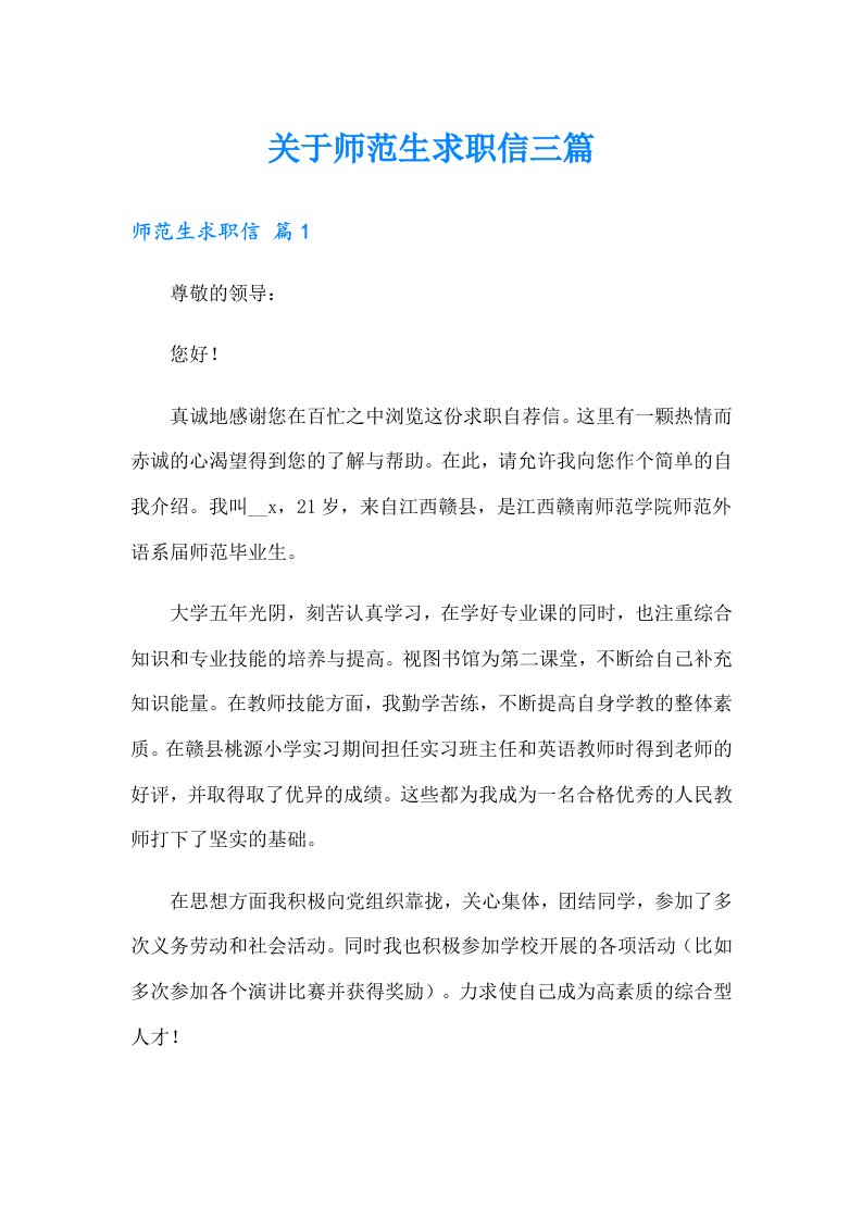 关于师范生求职信三篇