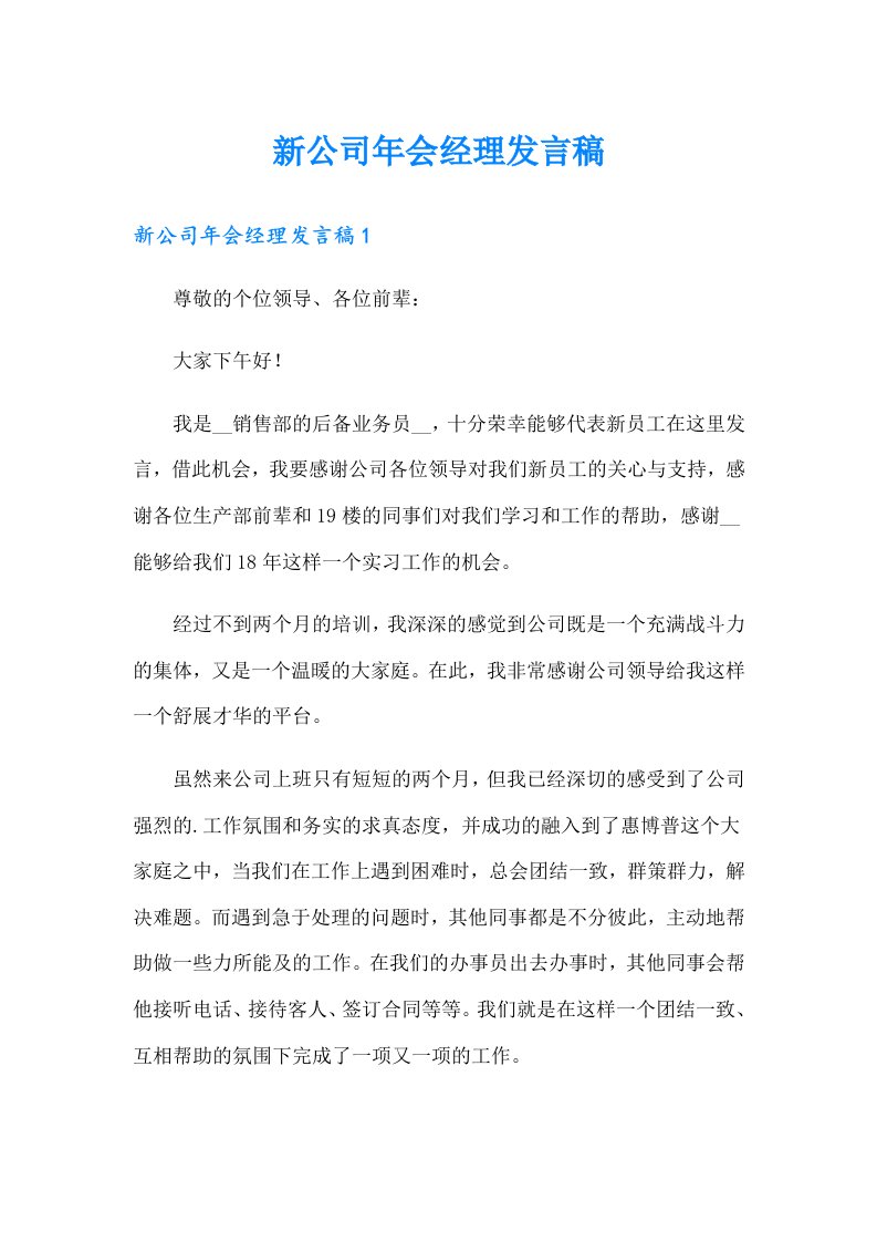 新公司年会经理发言稿