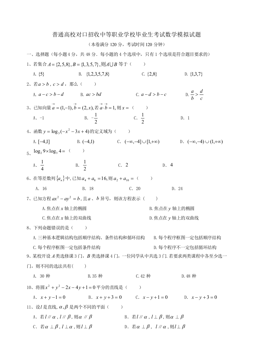 对口升学考试数学模拟试题及答案