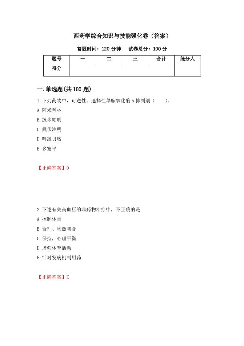 西药学综合知识与技能强化卷答案11