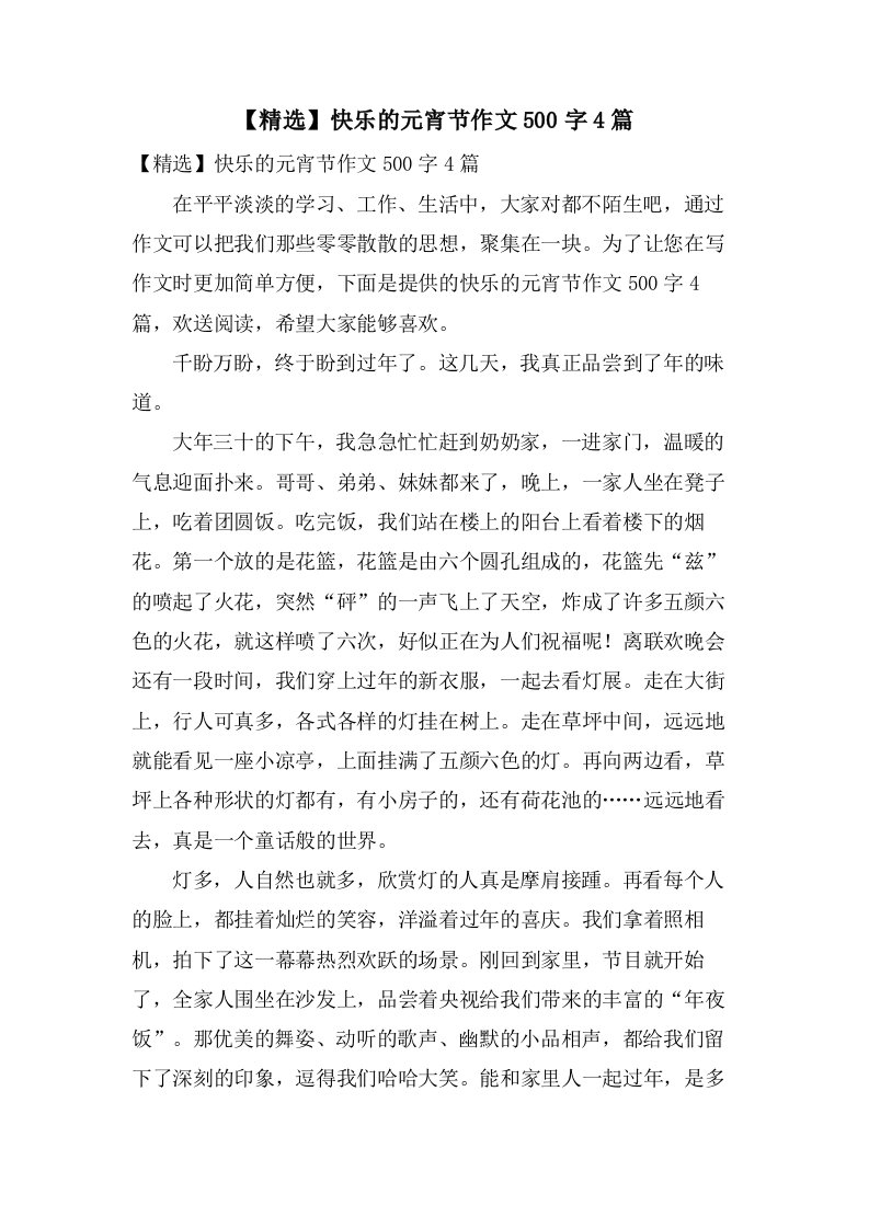 快乐的元宵节作文500字4篇