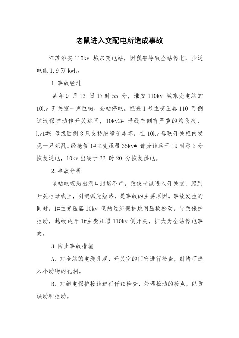 事故案例_案例分析_老鼠进入变配电所造成事故