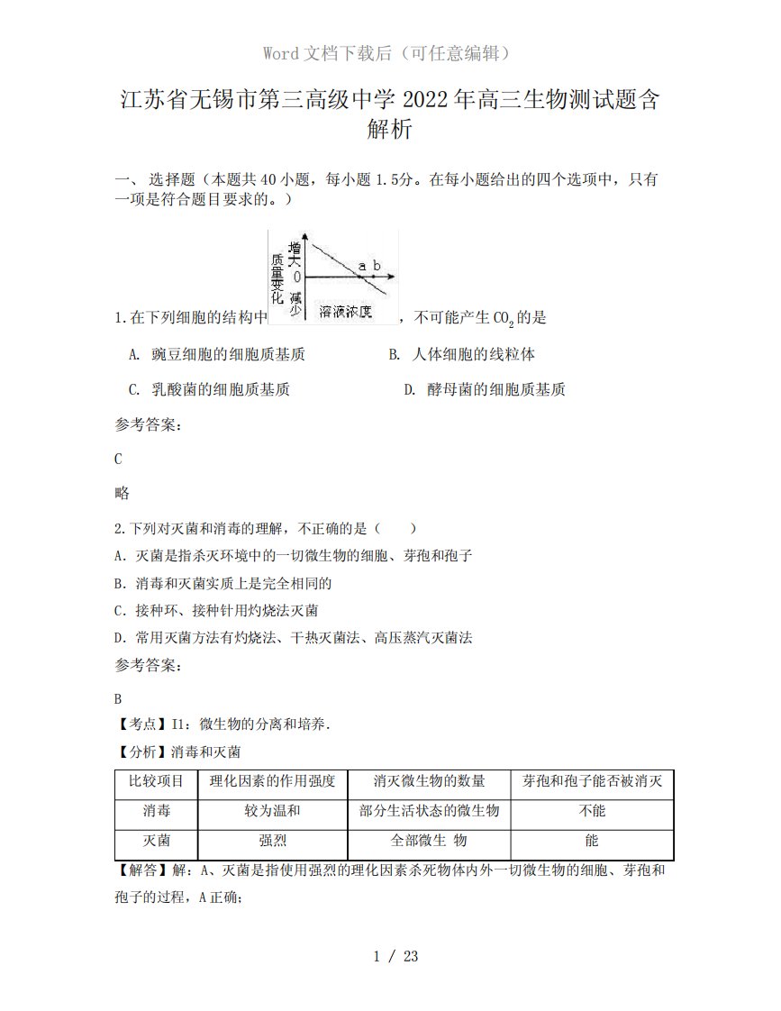 江苏省无锡市第三高级中学2022年高三生物测试题含解析