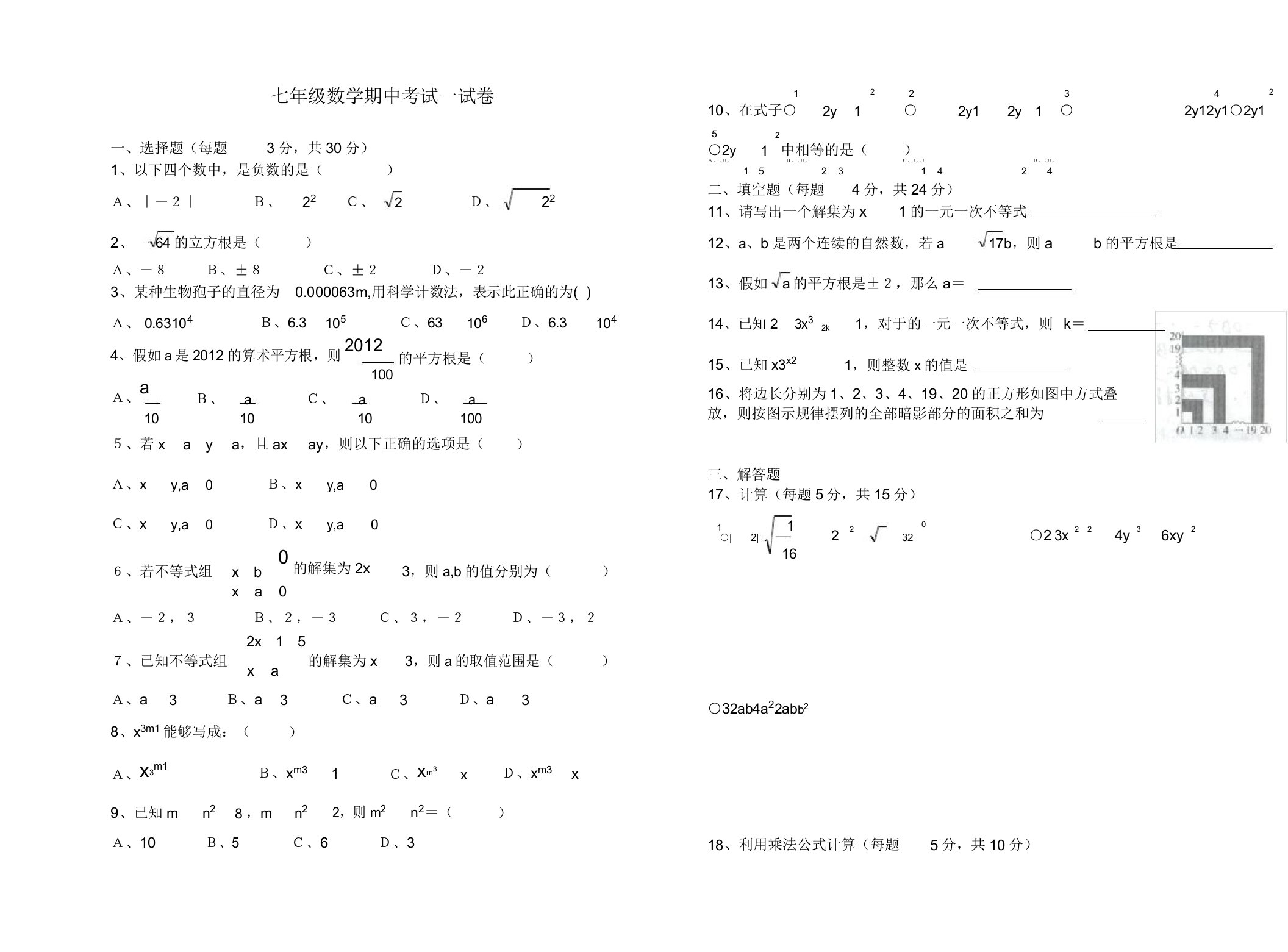 初中七年级数学期中考试试卷