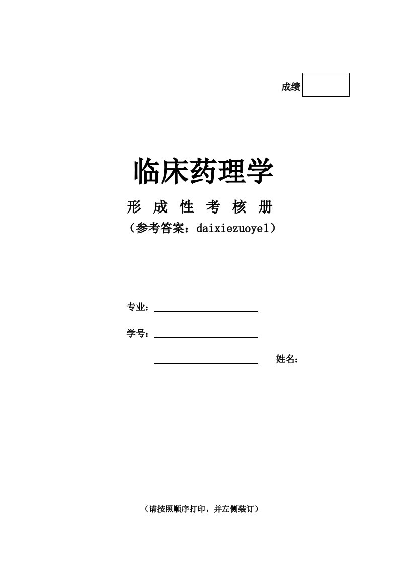 国家开放大学电大临床药理学形考任务13参考答案