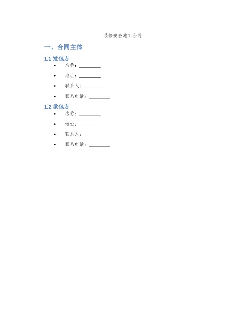 装修安全施工合同