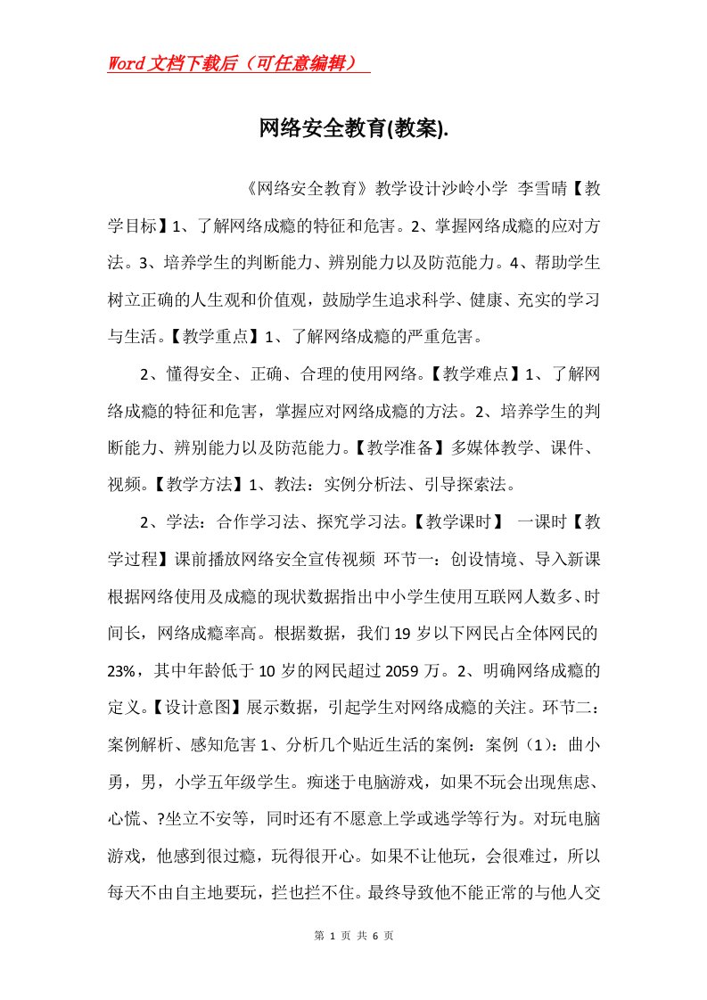 网络安全教育教案