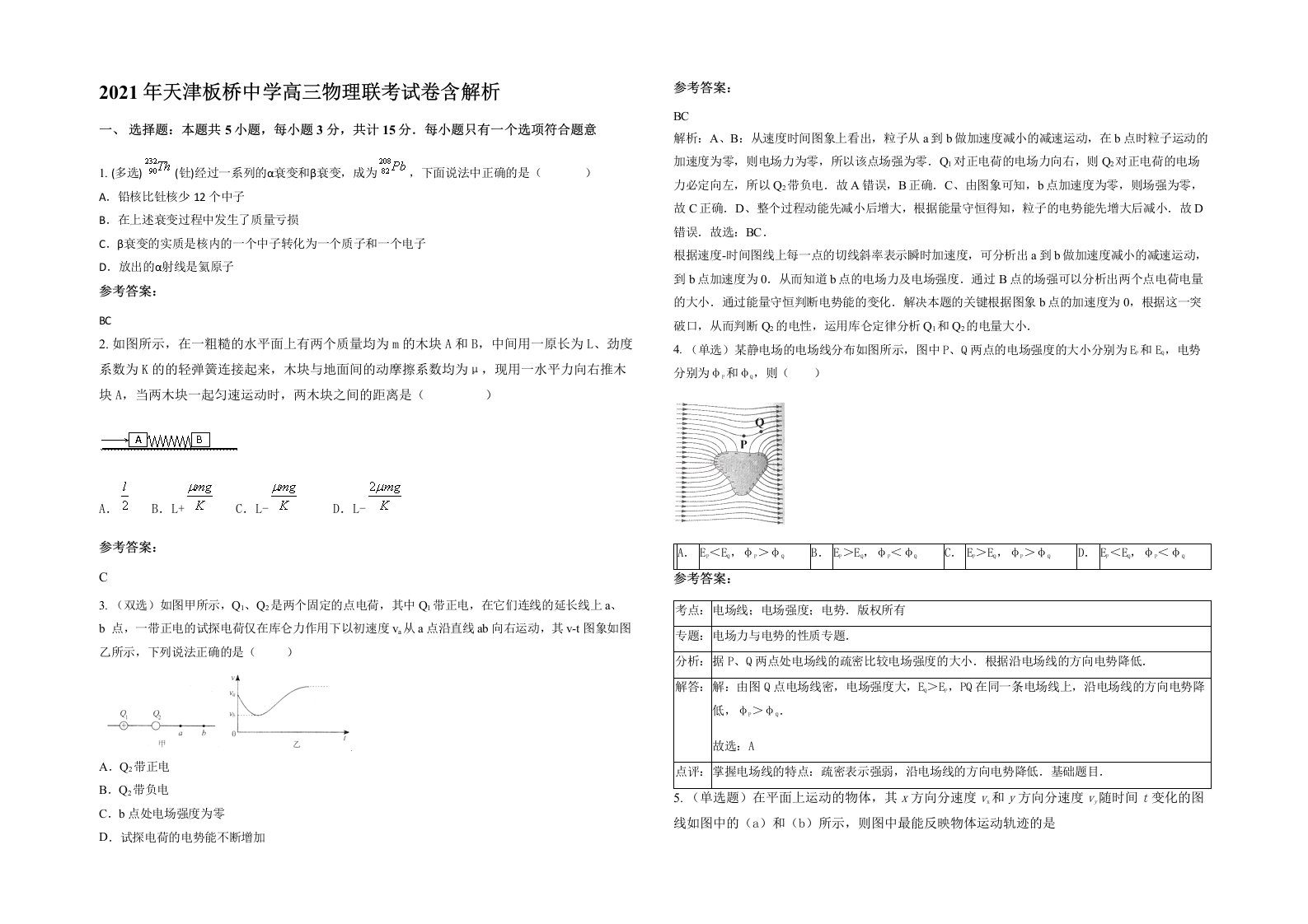 2021年天津板桥中学高三物理联考试卷含解析