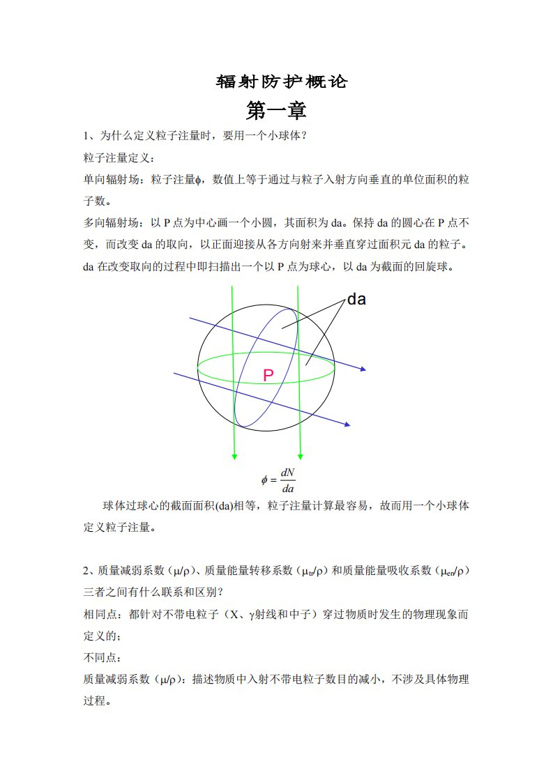 电离辐射剂量与防护概论课后习题答案