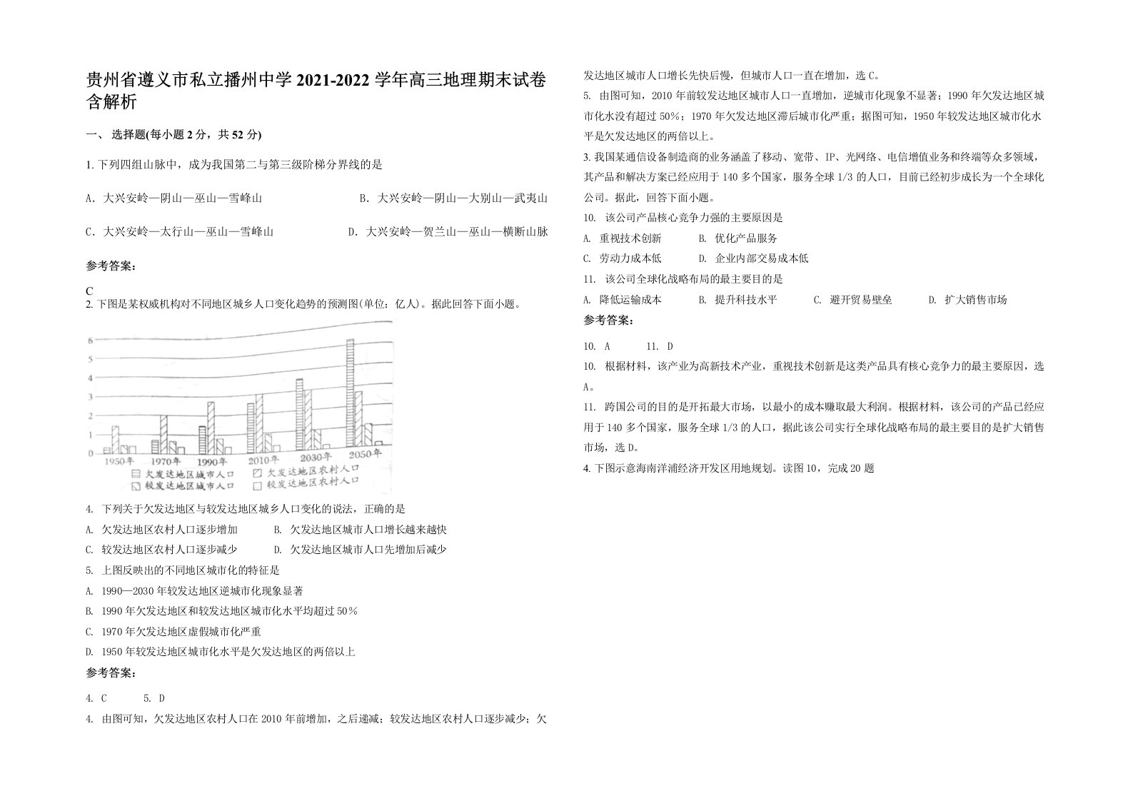 贵州省遵义市私立播州中学2021-2022学年高三地理期末试卷含解析