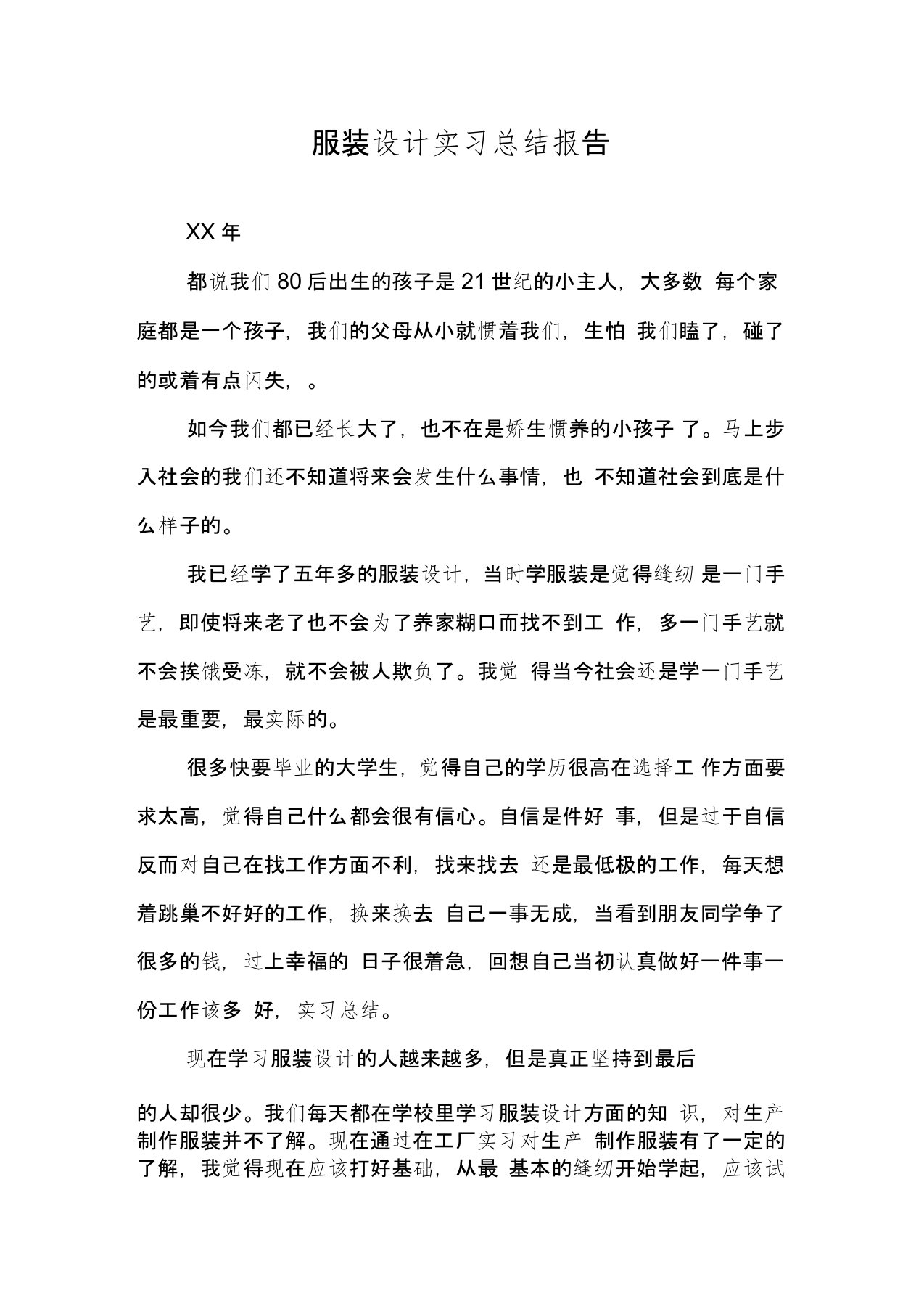 服装设计实习总结报告