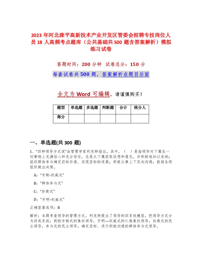 2023年河北滦平高新技术产业开发区管委会招聘专技岗位人员18人高频考点题库公共基础共500题含答案解析模拟练习试卷