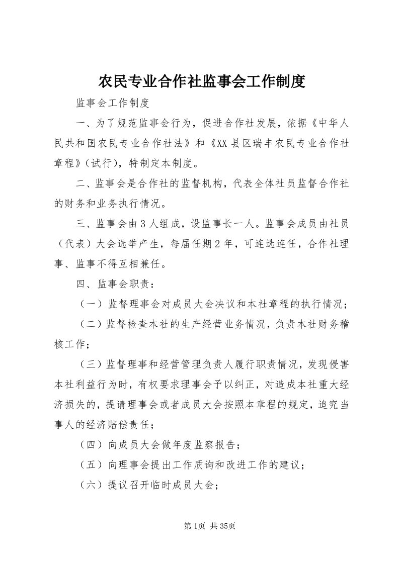 5农民专业合作社监事会工作制度