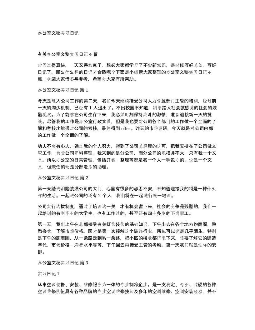 办公室文秘实习日记