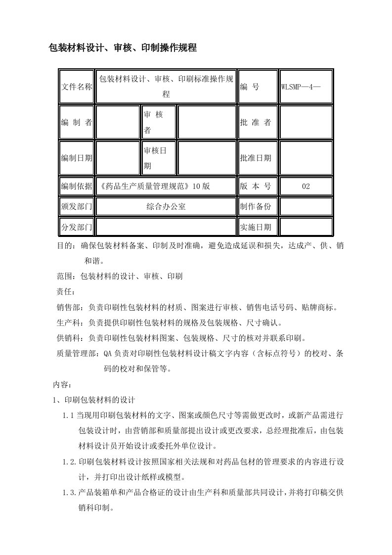 包装材料设计、审核、印刷操作规程