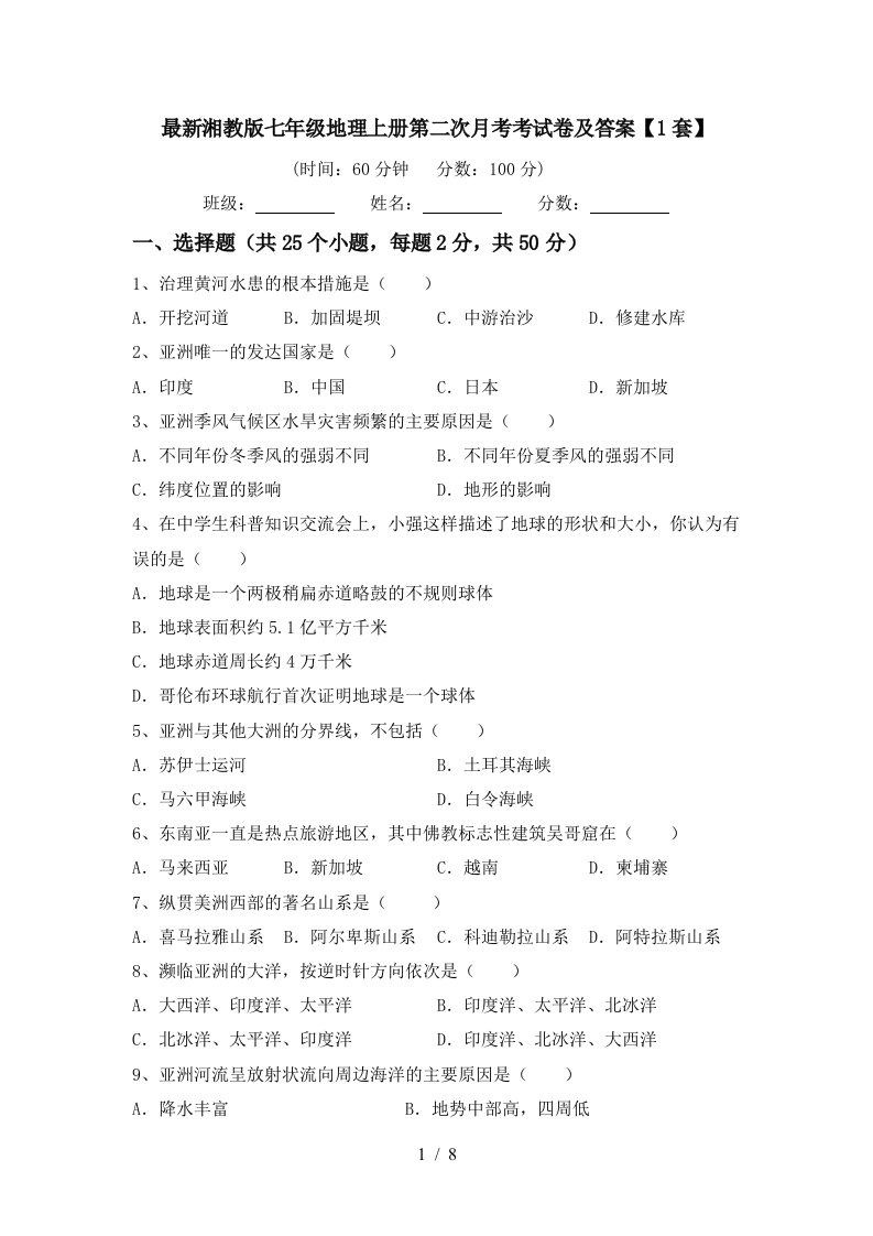 最新湘教版七年级地理上册第二次月考考试卷及答案1套