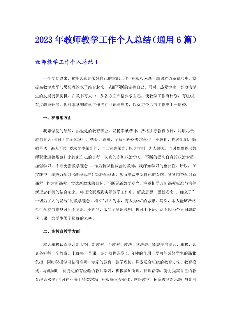 2023年教师教学工作个人总结（通用6篇）