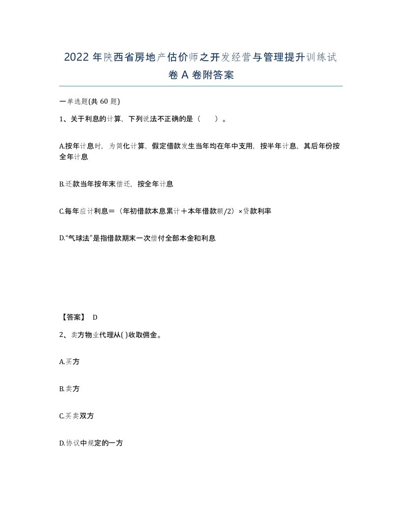 2022年陕西省房地产估价师之开发经营与管理提升训练试卷A卷附答案