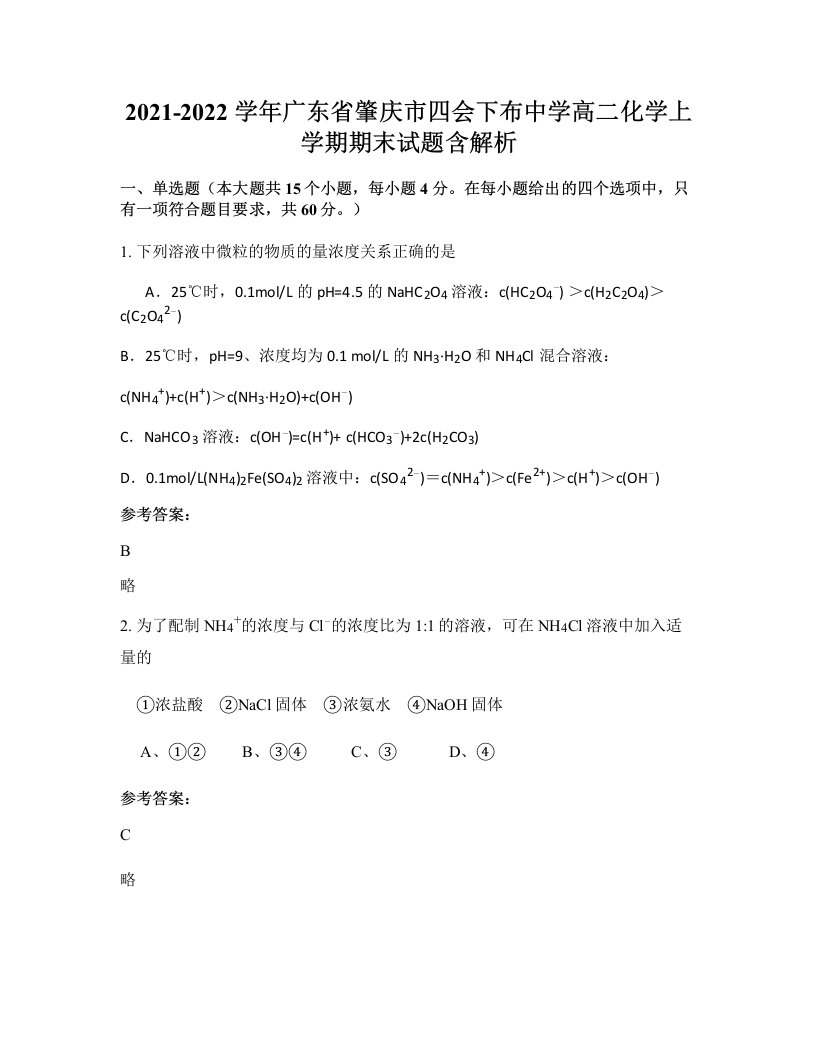 2021-2022学年广东省肇庆市四会下布中学高二化学上学期期末试题含解析