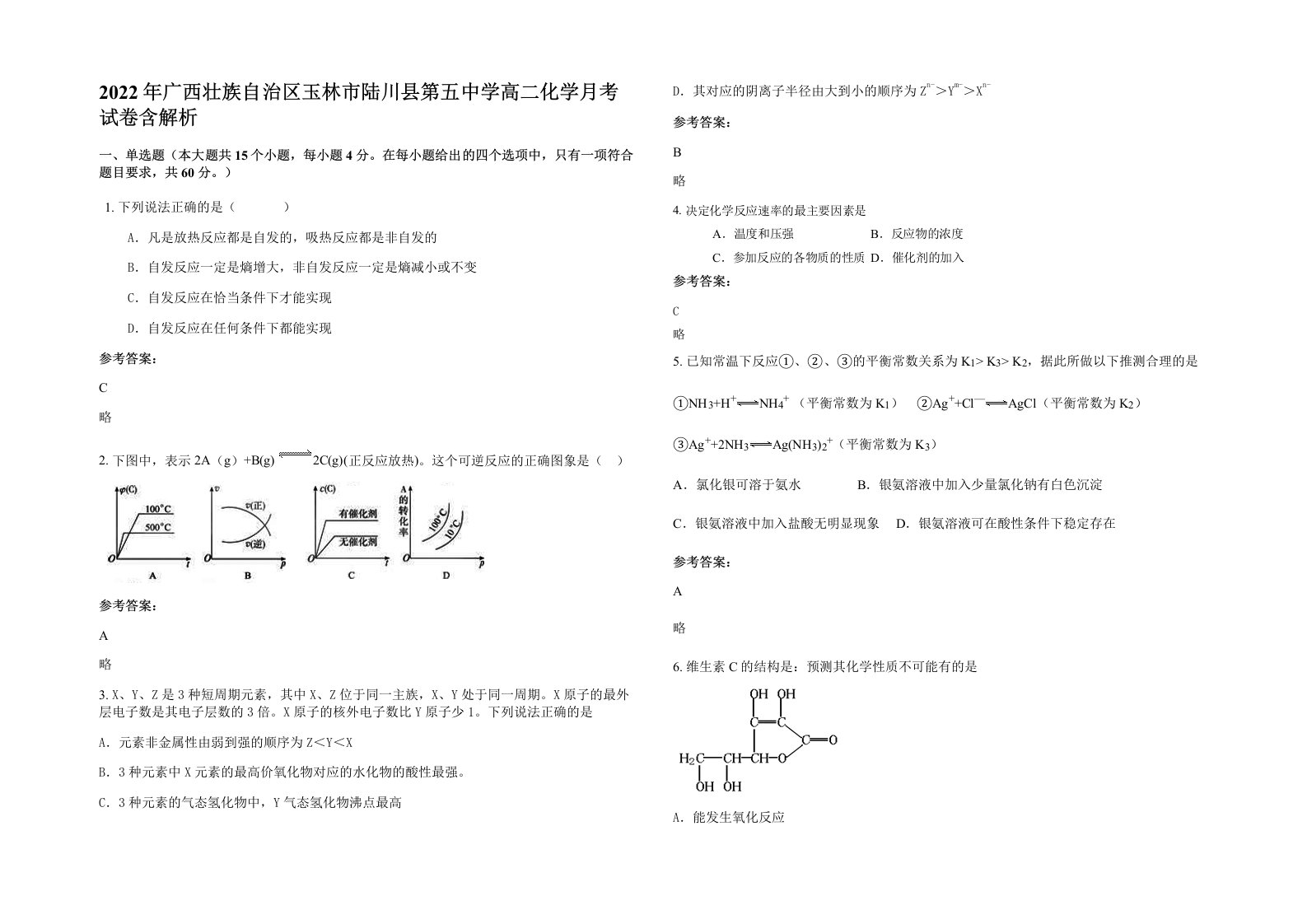 2022年广西壮族自治区玉林市陆川县第五中学高二化学月考试卷含解析