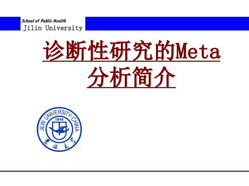 医学诊断性研究的Meta分析简介优质PPT讲义