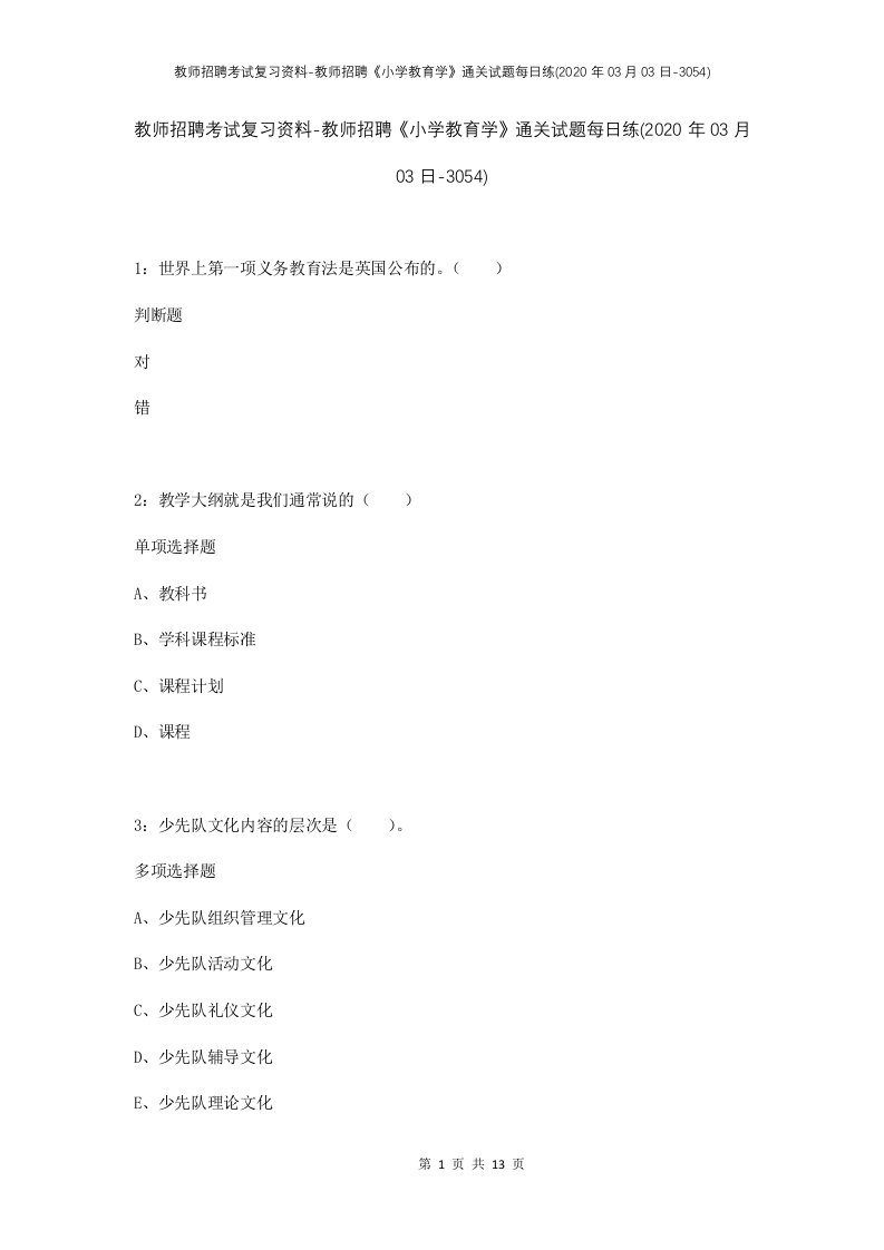 教师招聘考试复习资料-教师招聘小学教育学通关试题每日练2020年03月03日-3054